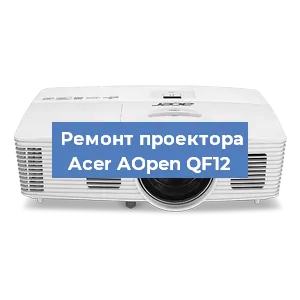 Замена системной платы на проекторе Acer AOpen QF12 в Волгограде